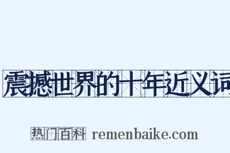 震撼世界的十年近义词是什么意思的图片